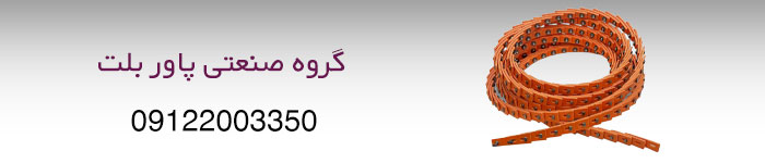 قیمت خرید تسمه وی بلت